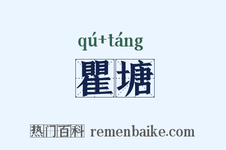 瞿塘是什么意思的图片
